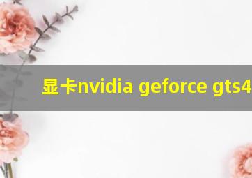 显卡nvidia geforce gts450